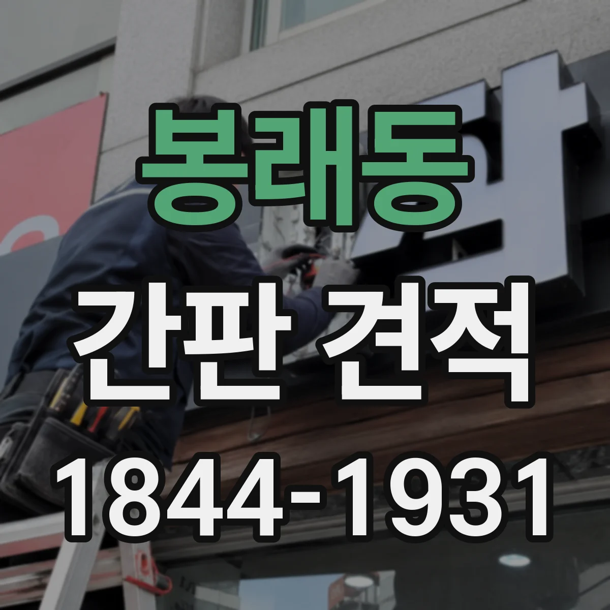 봉래동 간판 견적