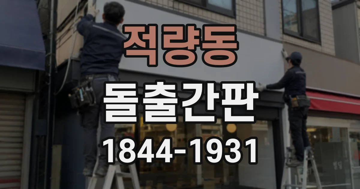 적량동 돌출간판