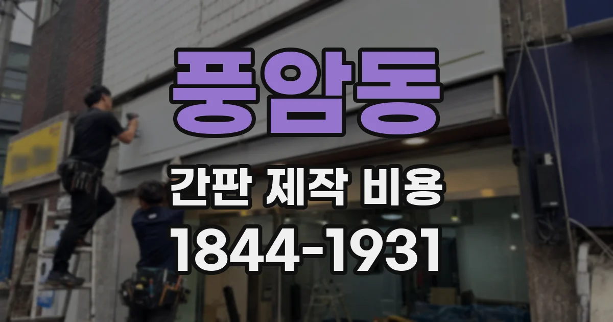 풍암동 간판 제작 비용