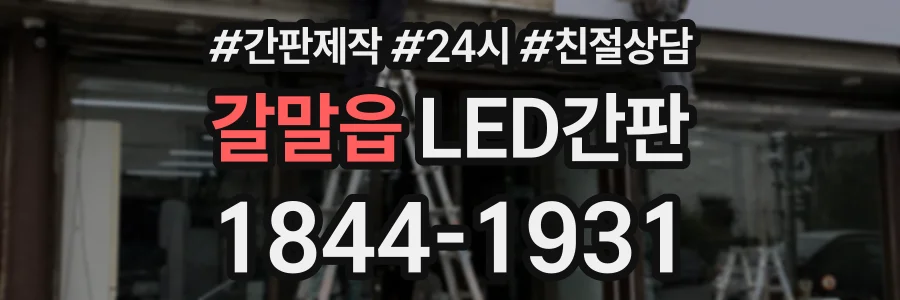 갈말읍 LED간판 상담 전화 1844-1931