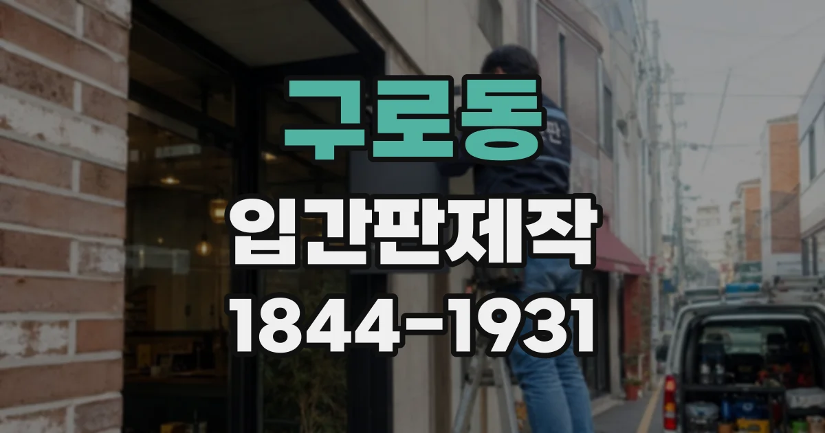 구로동 입간판제작