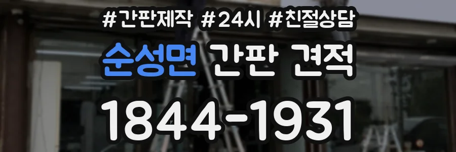 순성면 간판 견적