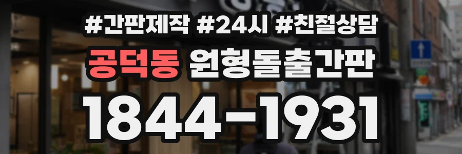 공덕동 원형돌출간판 상담 전화 1844-1931