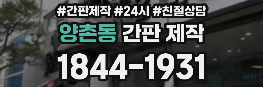 양촌동 간판 제작
