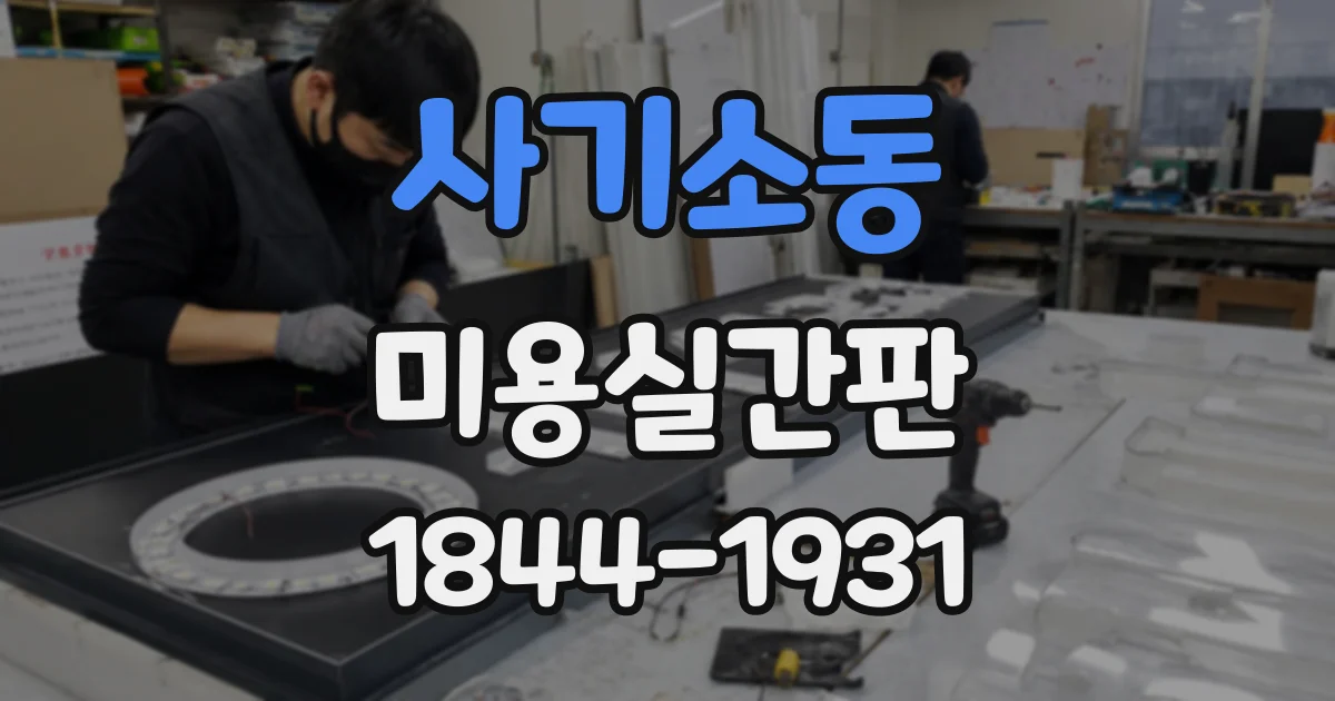사기소동 미용실간판