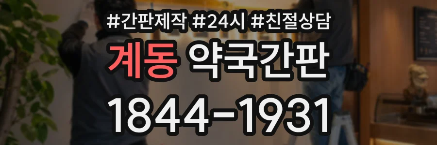 계동 약국간판 상담 전화 1844-1931