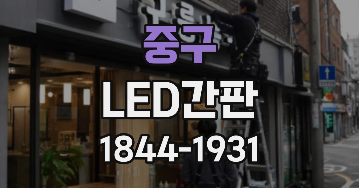 중구 LED간판