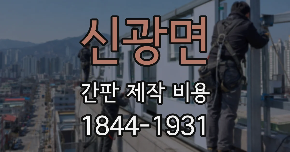 신광면 간판 제작 비용