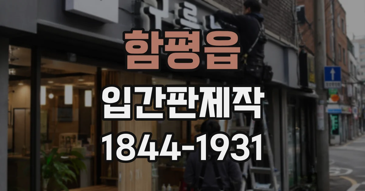 함평읍 입간판제작