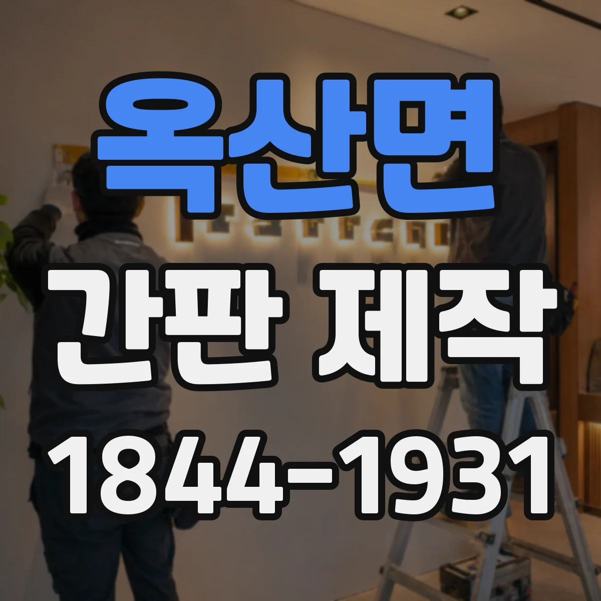 옥산면 간판 제작