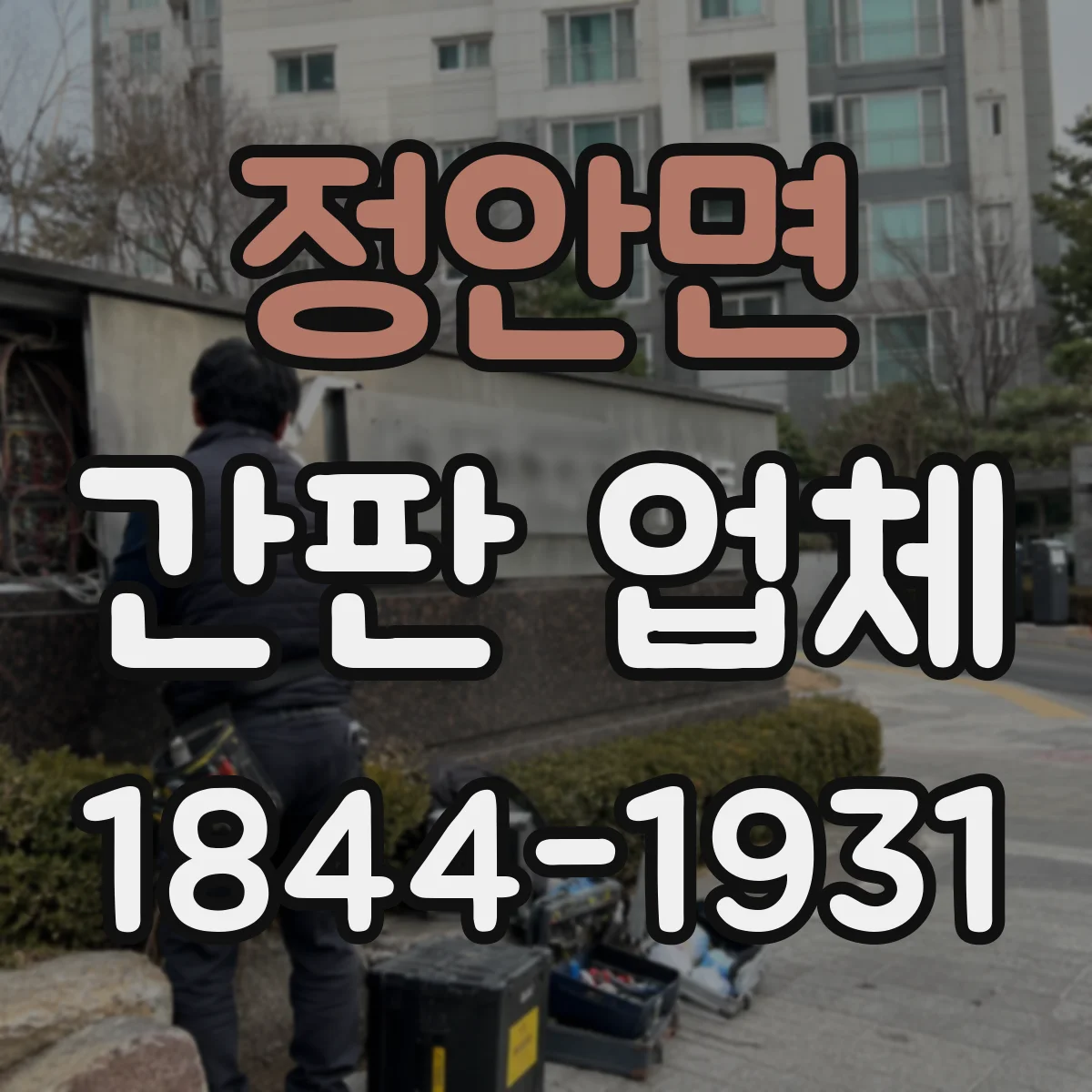 정안면 간판 업체