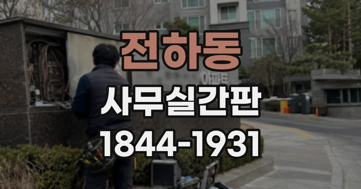전하동 사무실간판