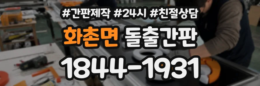 화촌면 돌출간판 상담 전화 1844-1931