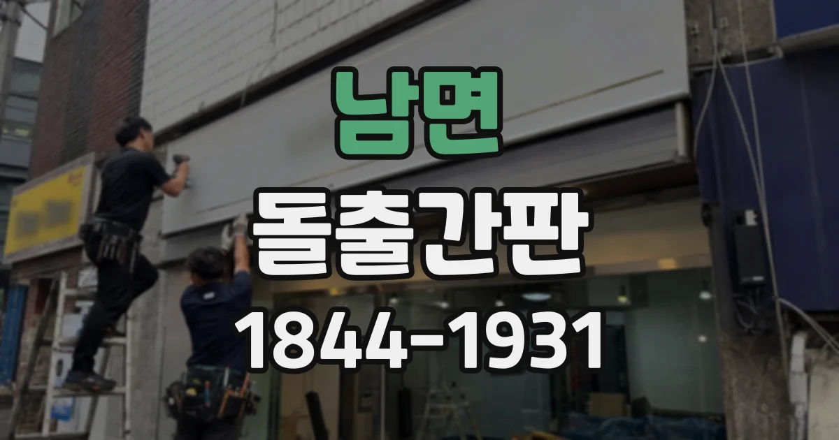 남면 돌출간판