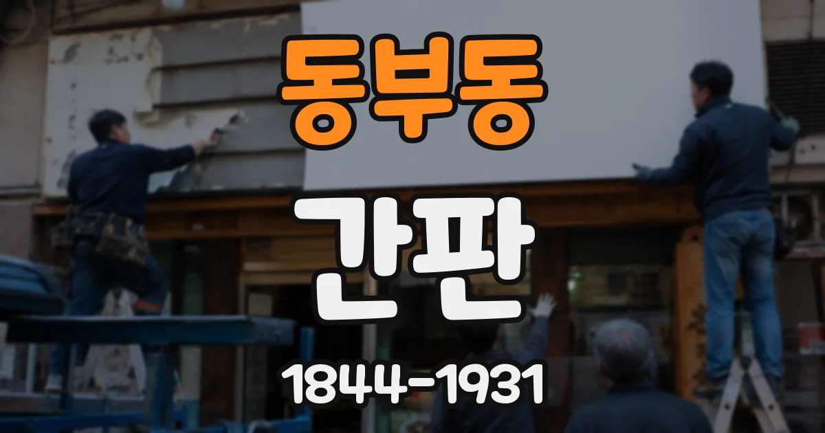 동부동 간판