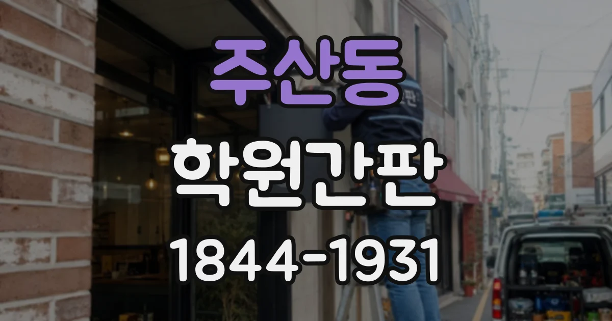 주산동 학원간판