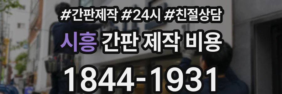 시흥 간판 제작 비용