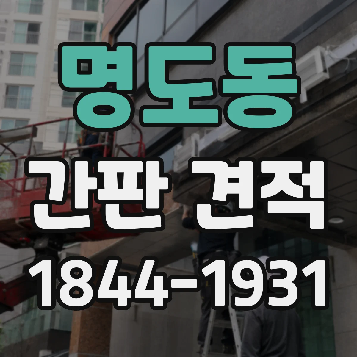 명도동 간판 견적