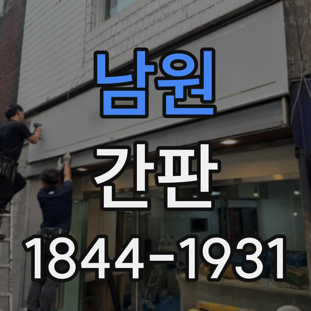 남원 간판 문구 구성: 주류·식자재 취급 범위 표시 가이드