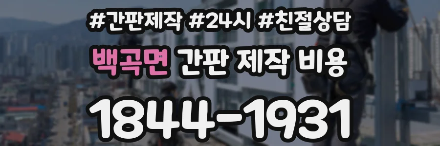 백곡면 간판 제작 비용