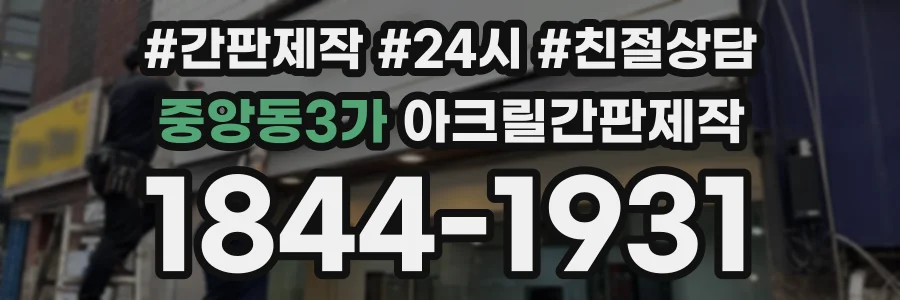 중앙동3가 아크릴간판제작 상담 전화 1844-1931