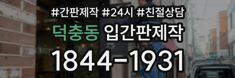 덕충동 입간판제작 상담 전화 1844-1931