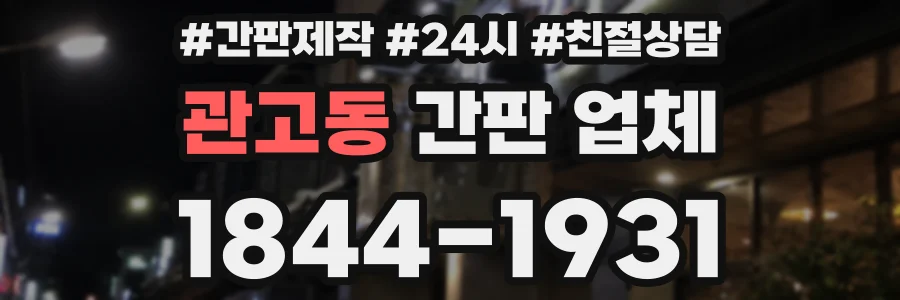 관고동 간판 업체