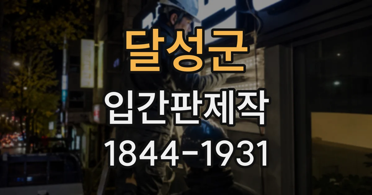 달성군 입간판제작