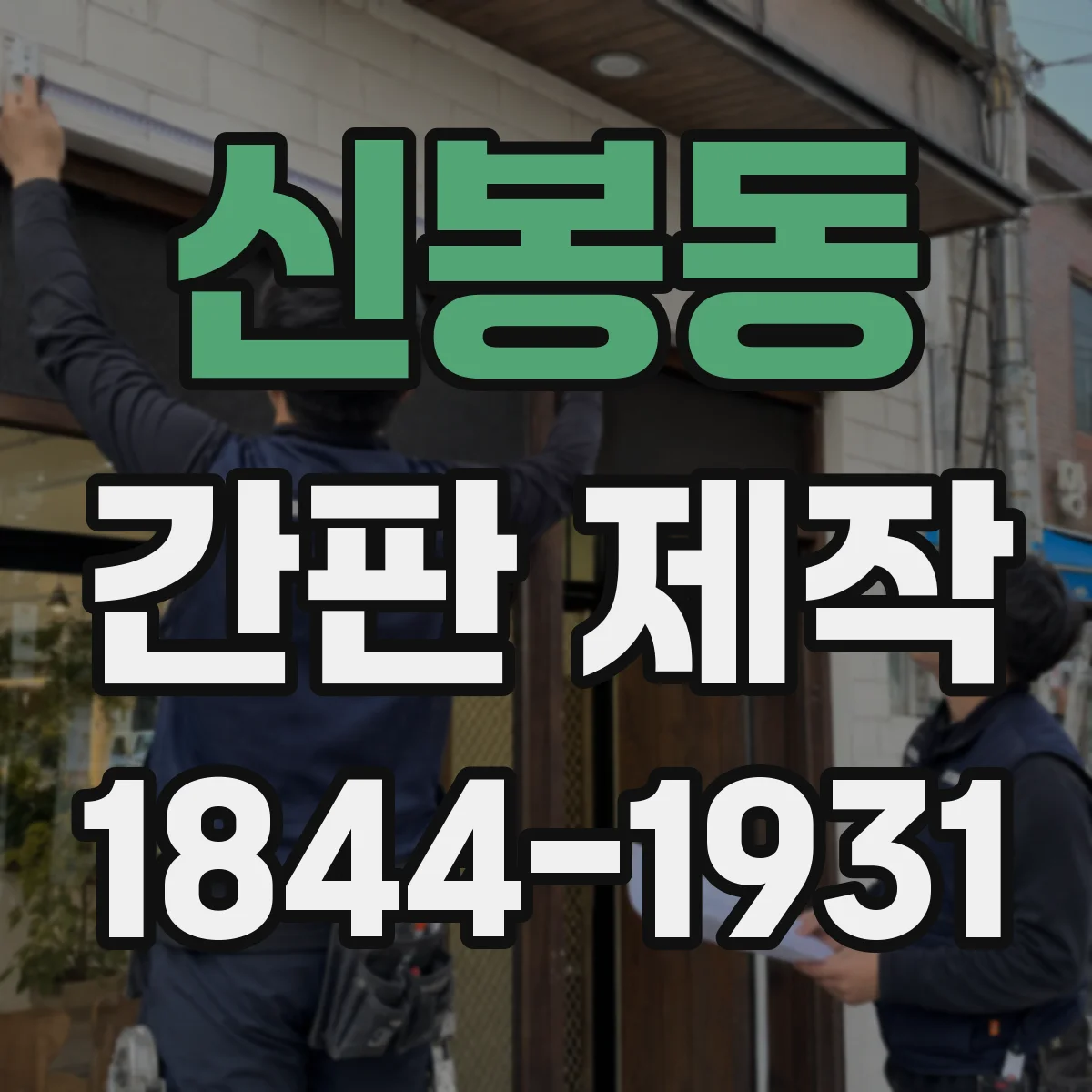 신봉동 간판 제작