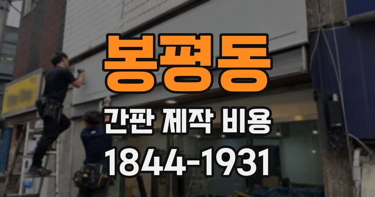 봉평동 간판 제작 비용