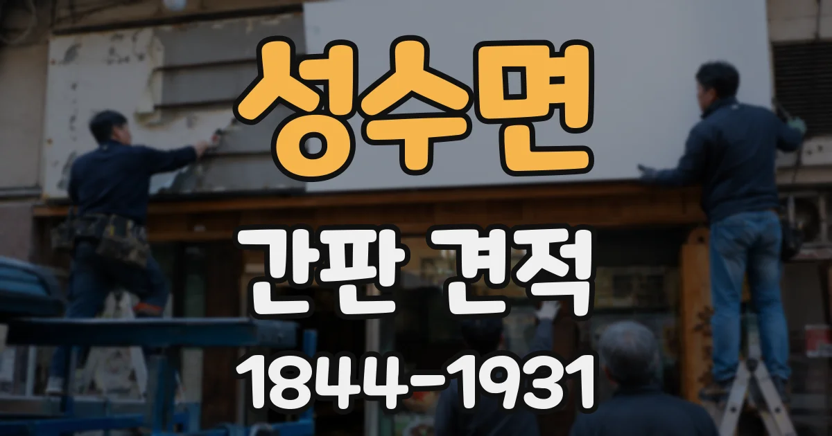 성수면 간판 견적