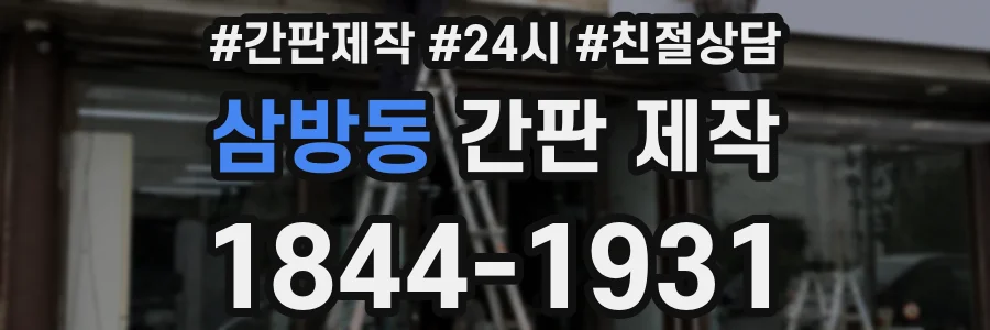 삼방동 간판 제작