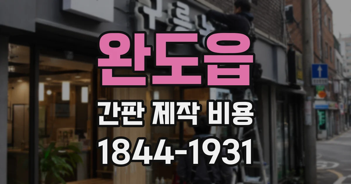 완도읍 간판 제작 비용
