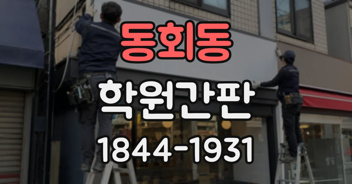 동회동 학원간판
