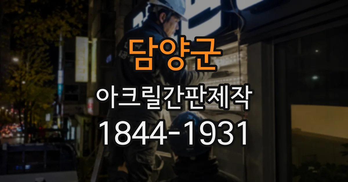 담양군 아크릴간판제작