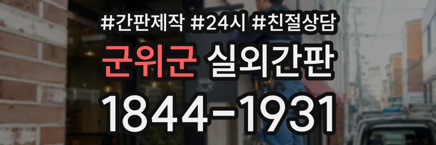 군위군 실외간판 상담 전화 1844-1931