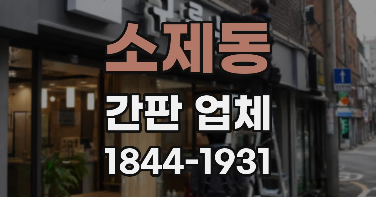 소제동 간판 업체