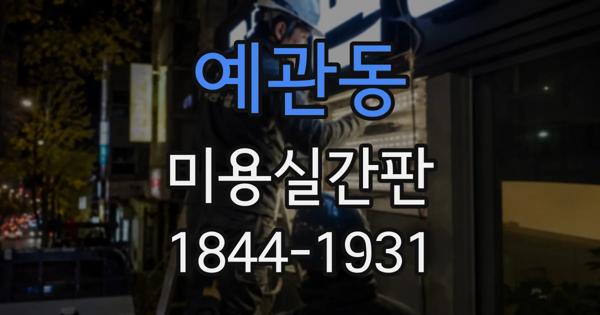 예관동 미용실간판 옥외광고물 크기 제한, 건물 조건별로 살펴보기