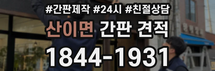 산이면 간판 견적