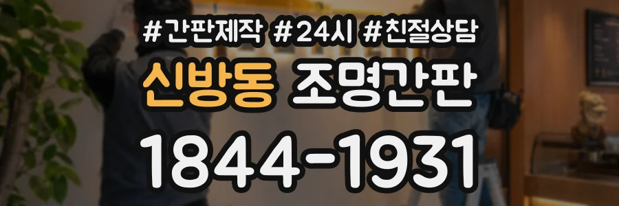 신방동 조명간판 상담 전화 1844-1931