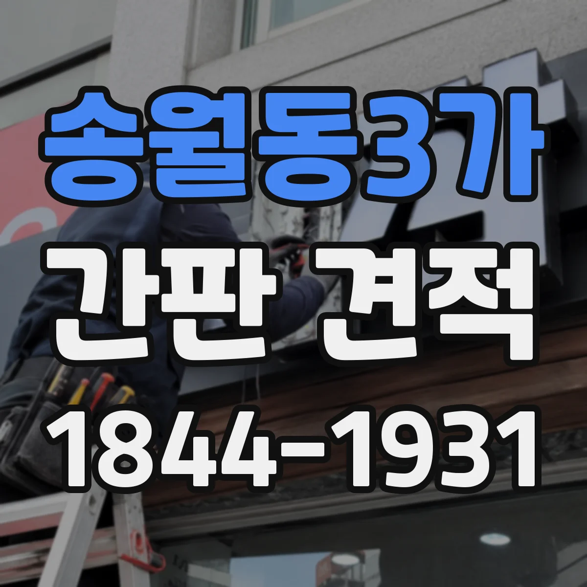 송월동3가 간판 견적