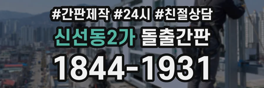 신선동2가 돌출간판 상담 전화 1844-1931