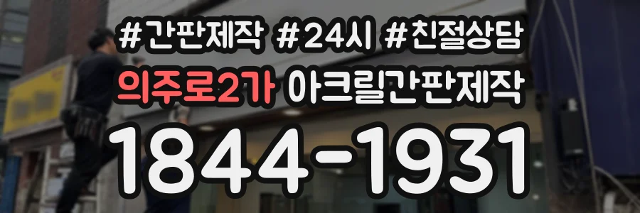 의주로2가 아크릴간판제작 상담 전화 1844-1931