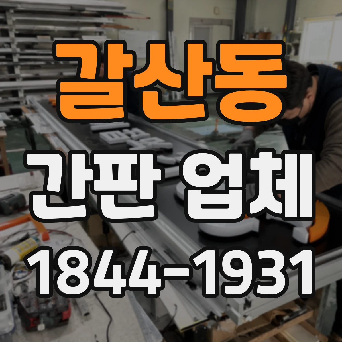 갈산동 간판 업체