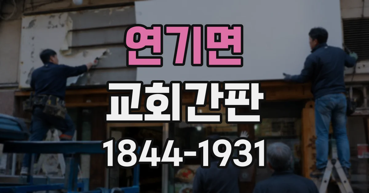 연기면 교회간판
