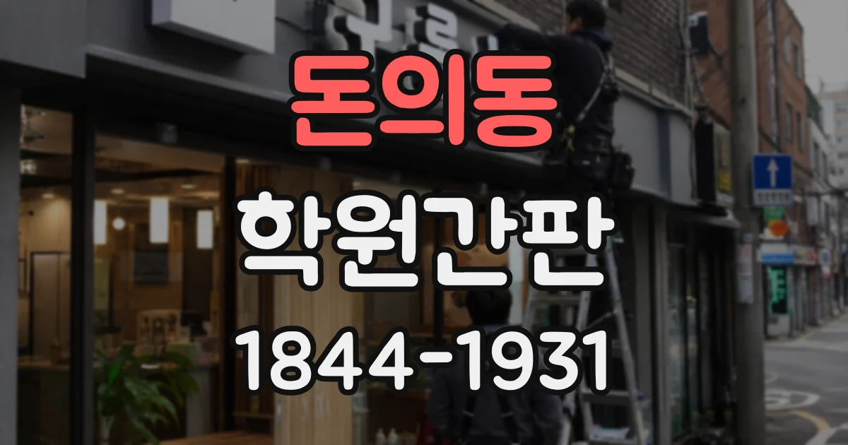 돈의동 학원간판