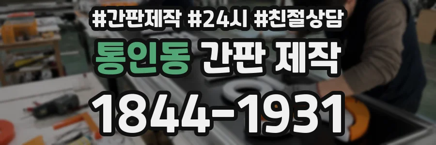 통인동 간판 제작