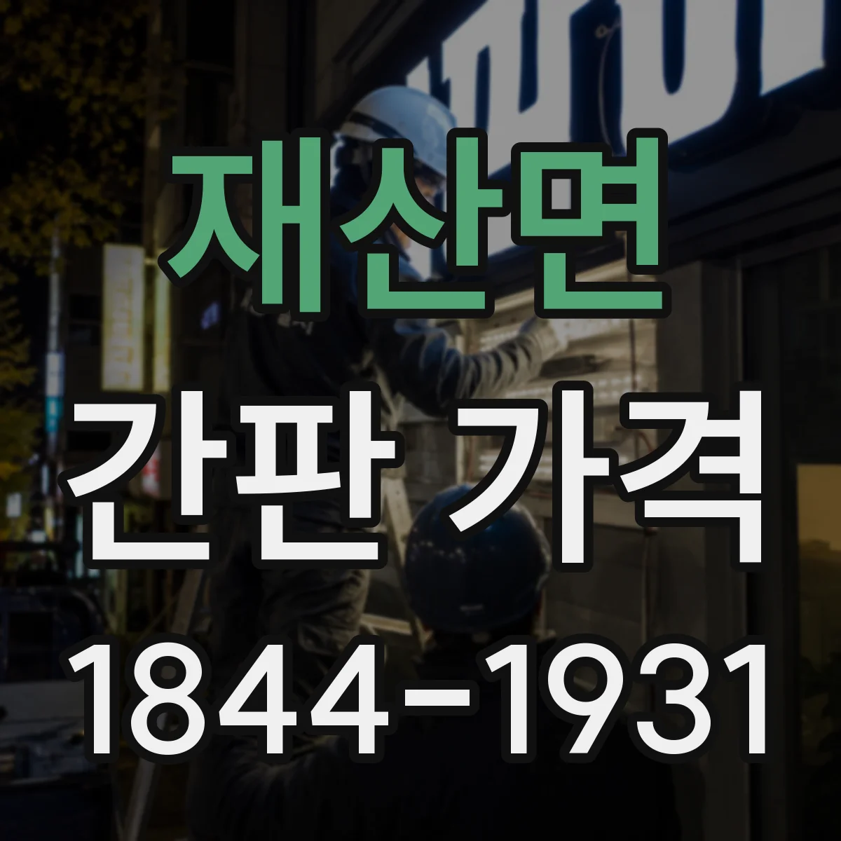 재산면 간판 가격
