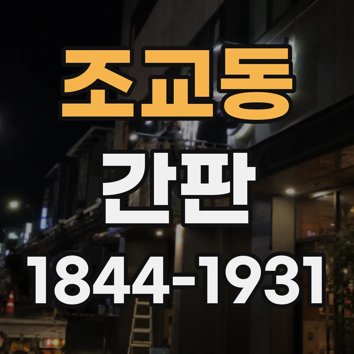 조교동 간판