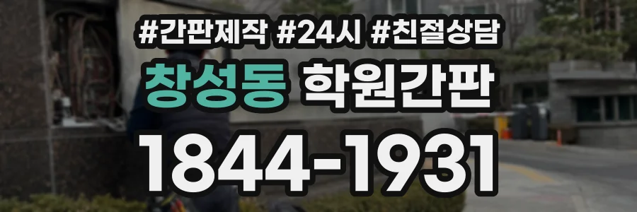 창성동 학원간판 상담 전화 1844-1931